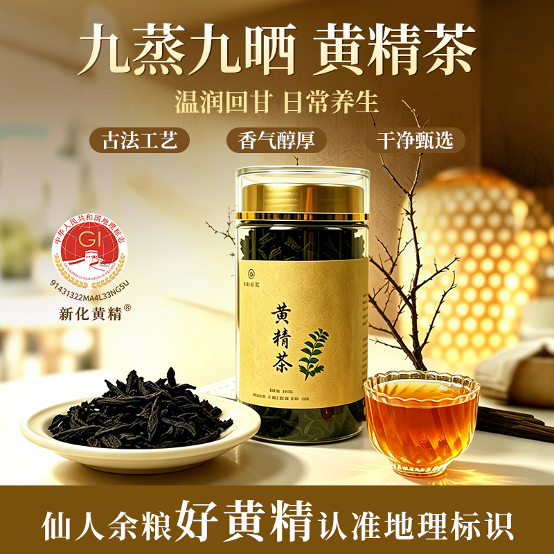 黄精茶元黄精果九蒸九晒黄精片九制黄精礼盒即食泡茶煲汤新化黄精