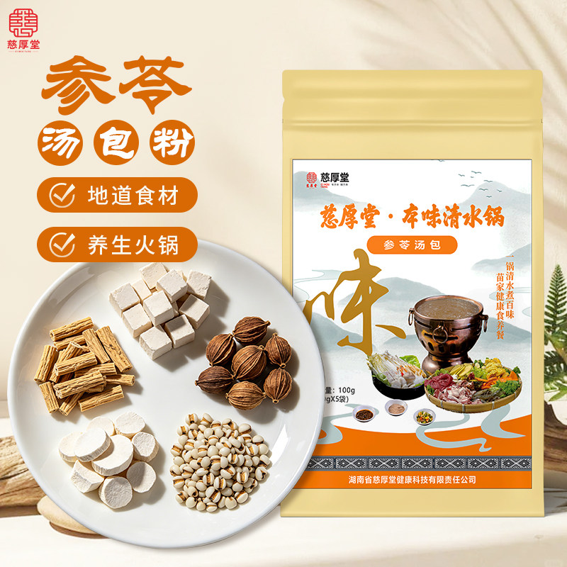 参苓汤包火锅党参茯苓滋补