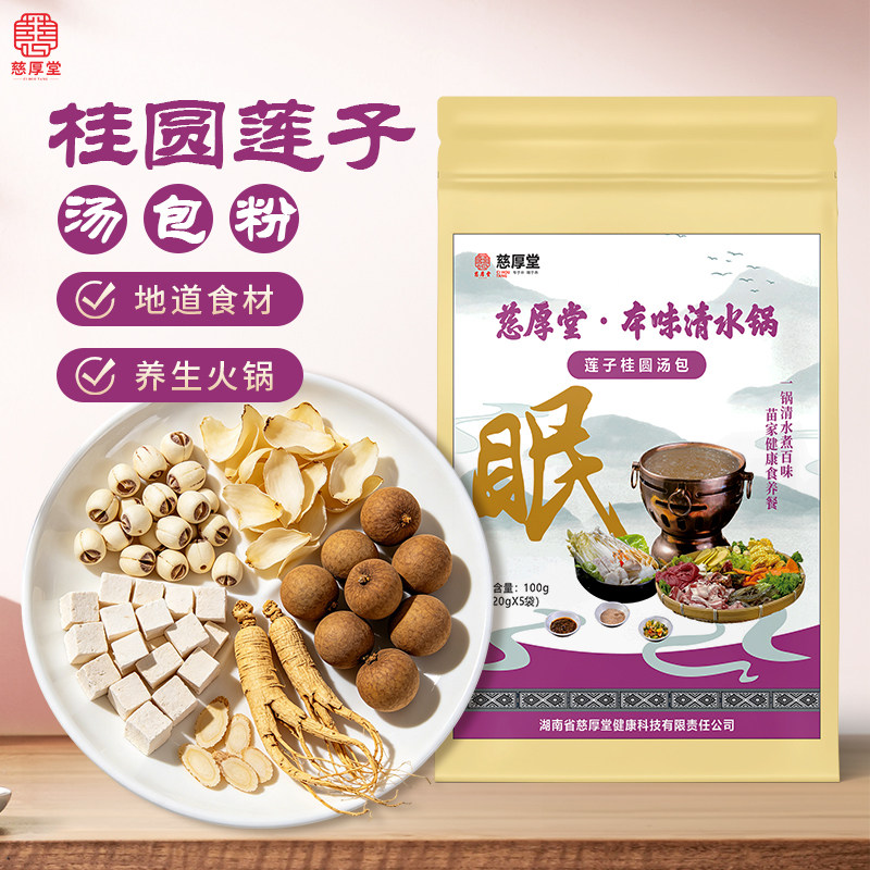 莲子桂圆汤包火锅百合滋补