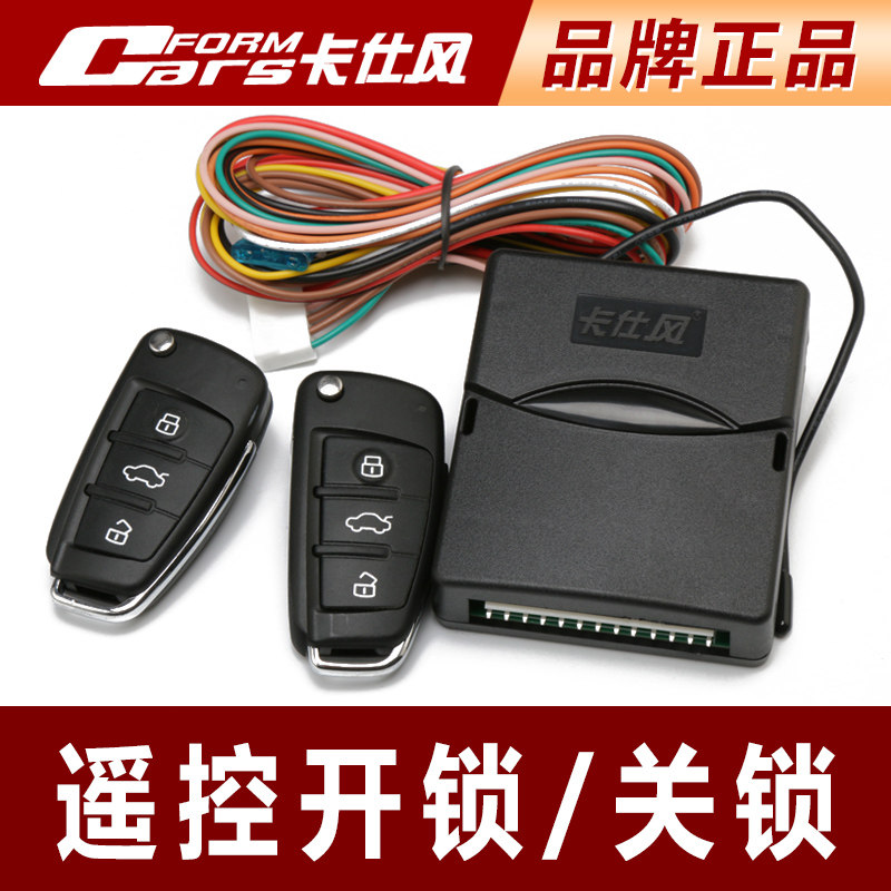 卡仕风 汽车防盗 器汽车遥控开锁 关锁 方向灯双闪 升窗 12V通用