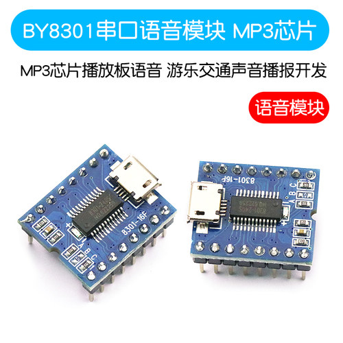 串口语音模块 MiP3芯片播放板语音 游乐交通声音播报开发 BY8301