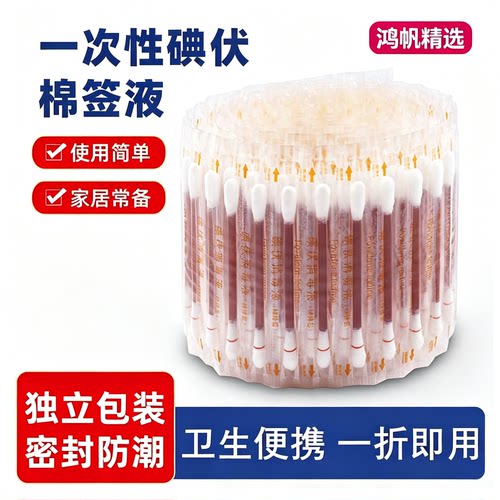 麦里碘伏酒精消毒棉签便携折断式