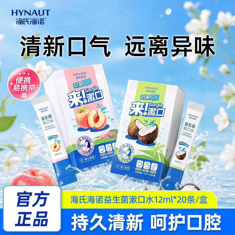海氏海诺益生菌漱口水便携一次性小包装清新口气口臭持久留香抑菌