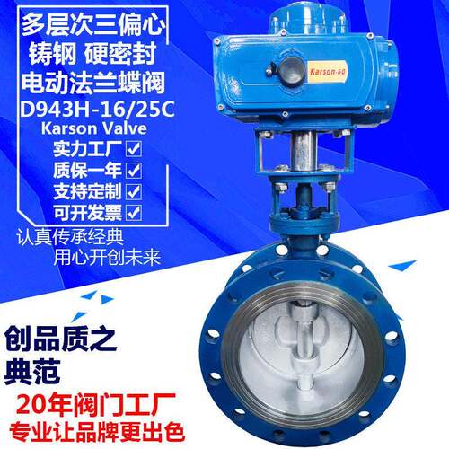 karson卡尔森D943H-16/25C三偏心硬密封dn250法兰电动钢铸蝶阀