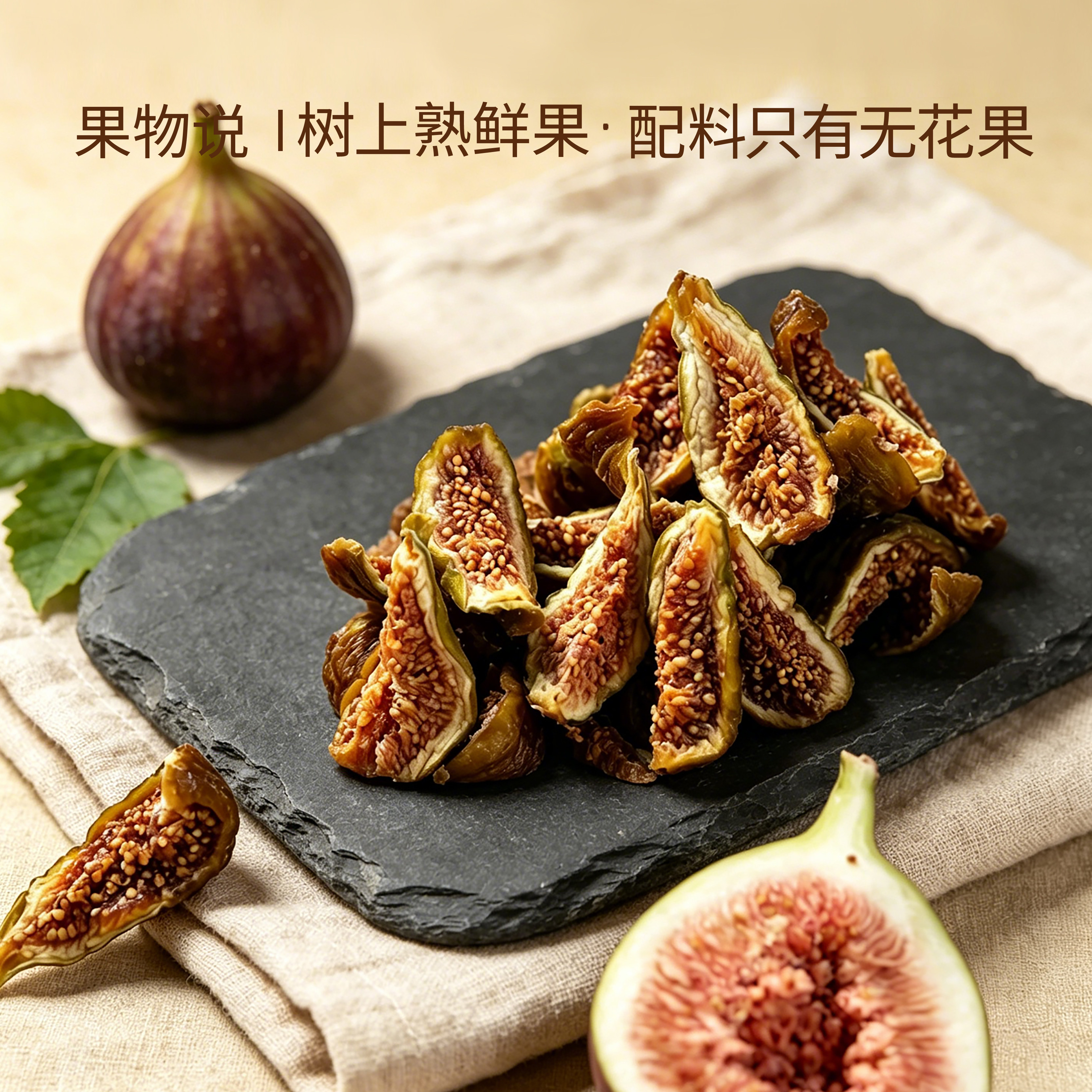 果物说无花果干无添加威海青皮果干开袋即食健康办公零食特产100g