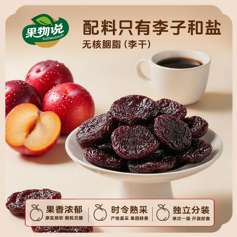果物说无核胭脂李干水果干开袋即食办公休闲零食健康解馋李干200g