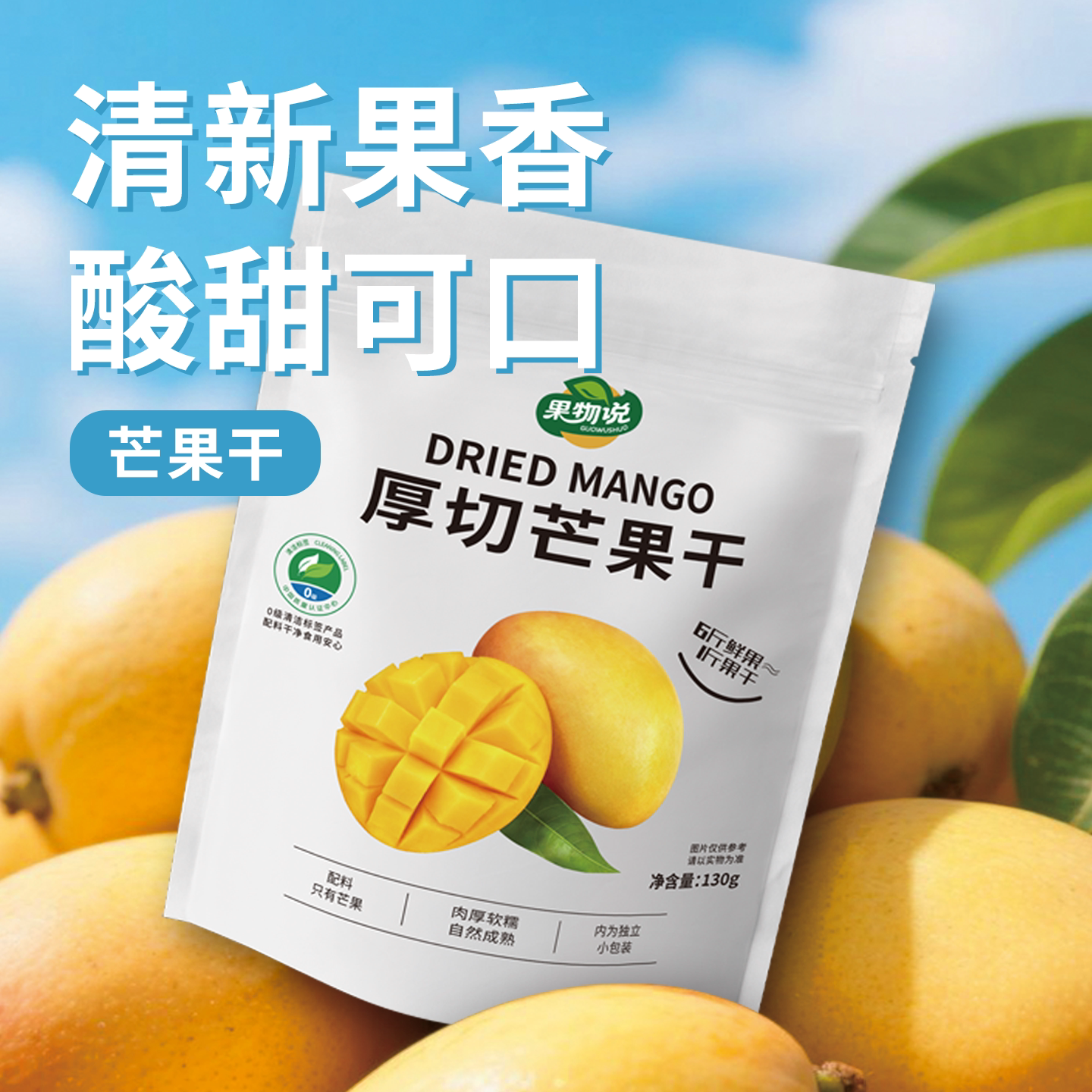 【配料只有芒果】果物说厚切芒果干无添加果干健康零食独立包装