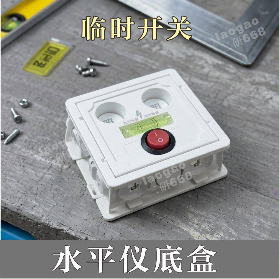 86带水平仪理线盒临时照明开关开关/插座底盒