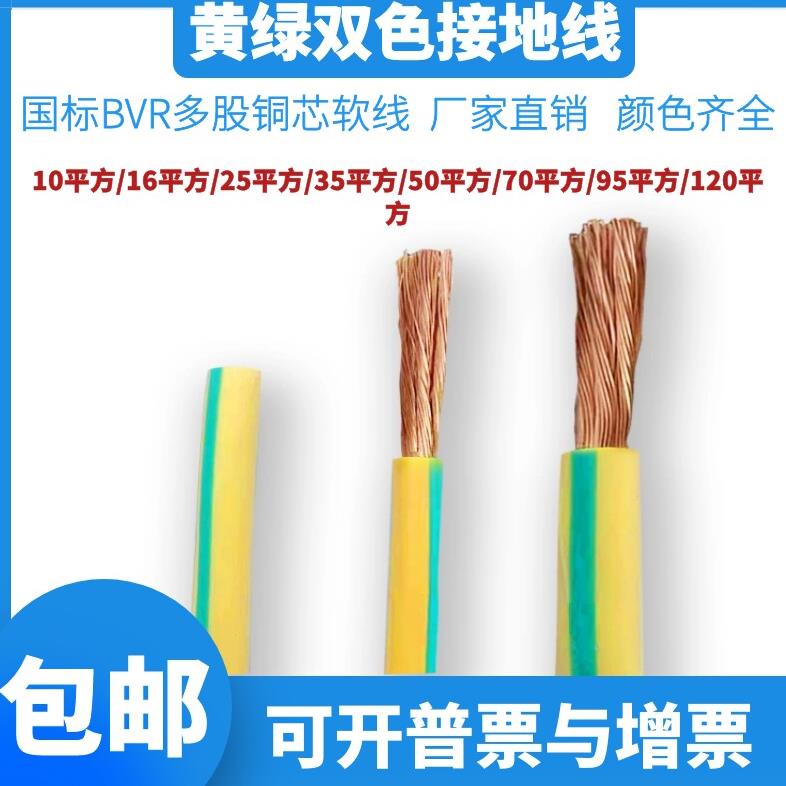 国标ZR-BVR10/16/25/35/50/70/95/120平方黄绿双色多股软铜接地线