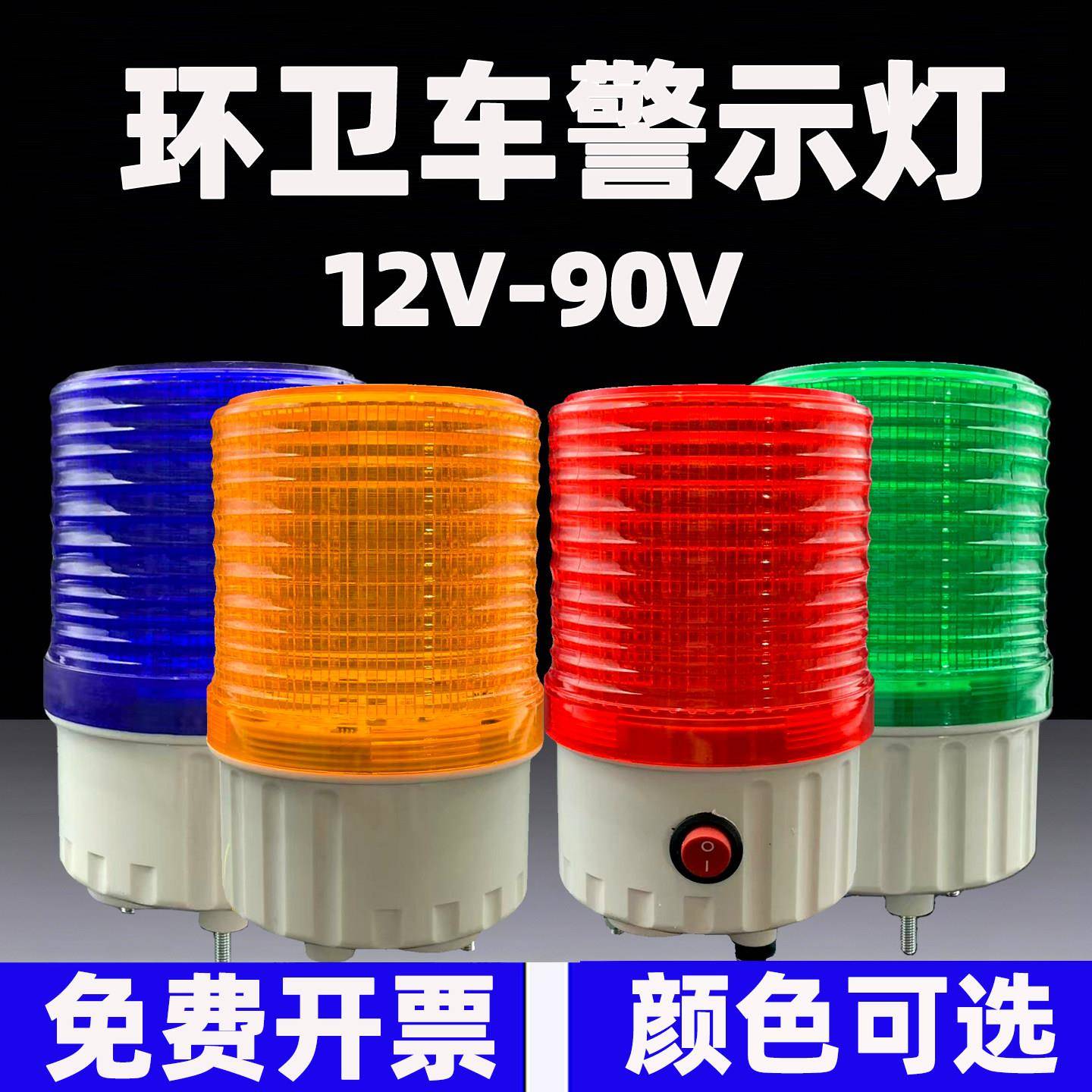 环卫三轮车爆闪警示灯旋闪保洁车警示灯报警灯12V24V48V60V带开关