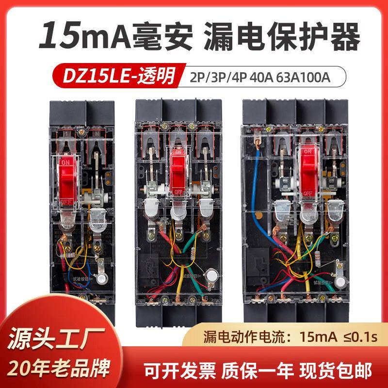 15mA毫安 DZ15le-100/490漏电保护器透明空开关断路器 63A40A32A