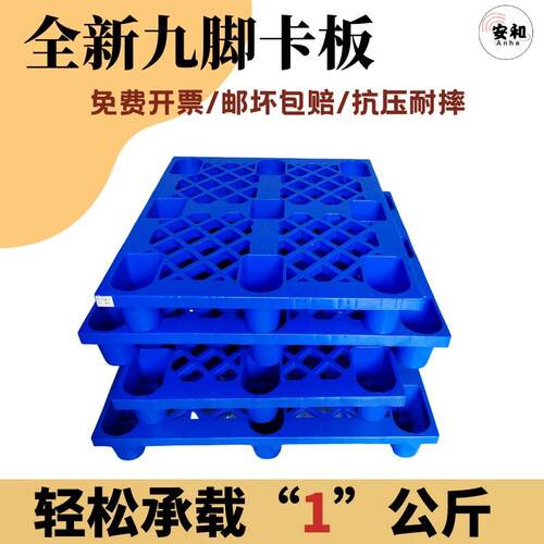 塑胶网格九脚托盘堆高机板地台防潮垫板栈板塑胶卡板货架仓储垫仓