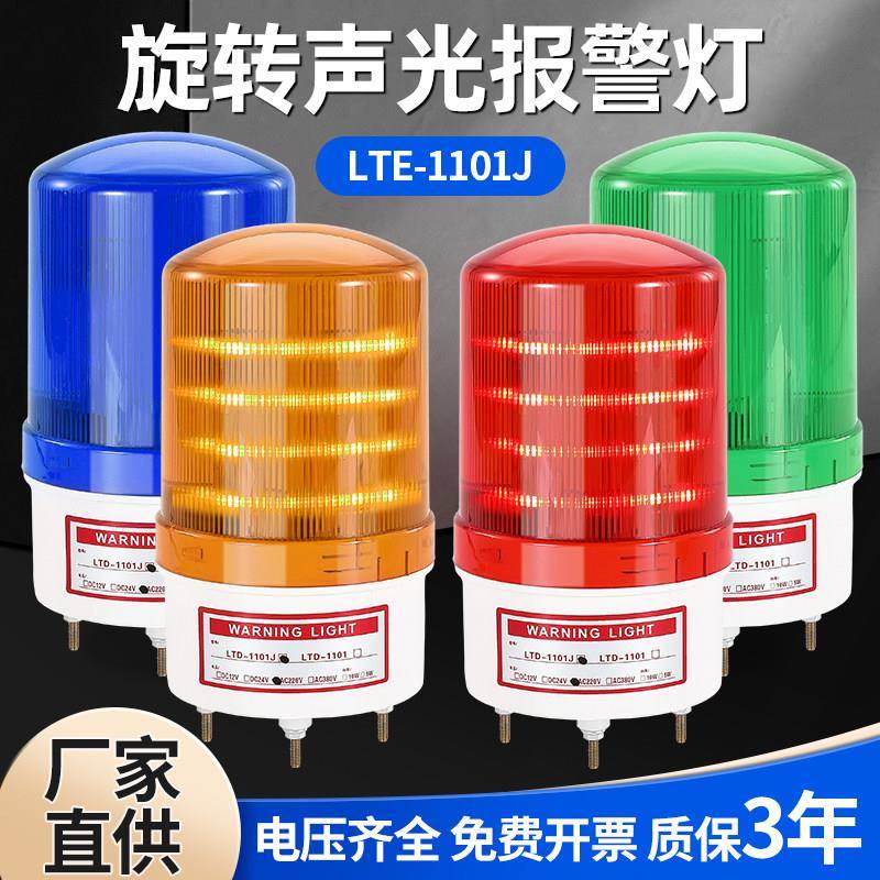 旋转式警报灯LED声光警报器220V24V12V闪烁灯警示爆闪灯LTE-1101