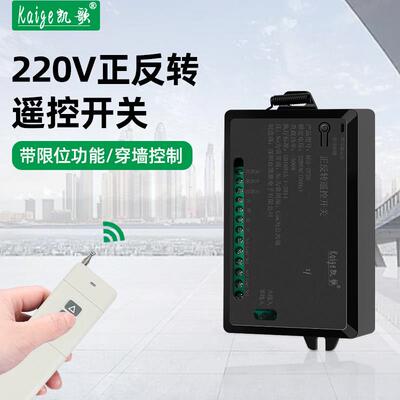窗帘遥控器220V电机正反转遥控开关 带手动限位 大棚卷帘机倒顺转