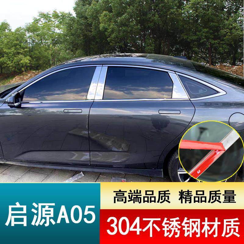 适配长安启源A05专用车窗亮条起源a05改装配件不锈钢车身门窗镀络