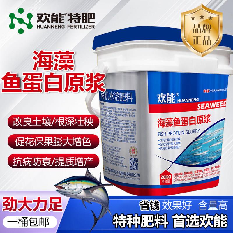 海藻鱼蛋白原浆水溶肥氨基酸桶装生根壮苗膨果抗逆冲施肥正品农用