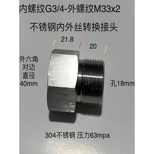 G3/4-M33x2不锈钢内外丝转换接头内螺纹G3/4六分 外螺纹M33*2高压