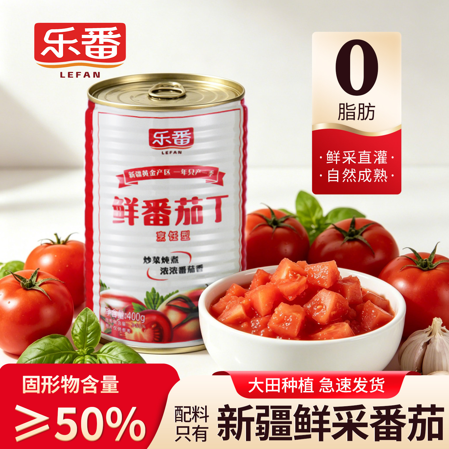 【26年新货】乐番鲜番茄丁新疆西红柿块罐头400g新鲜去皮番茄红素