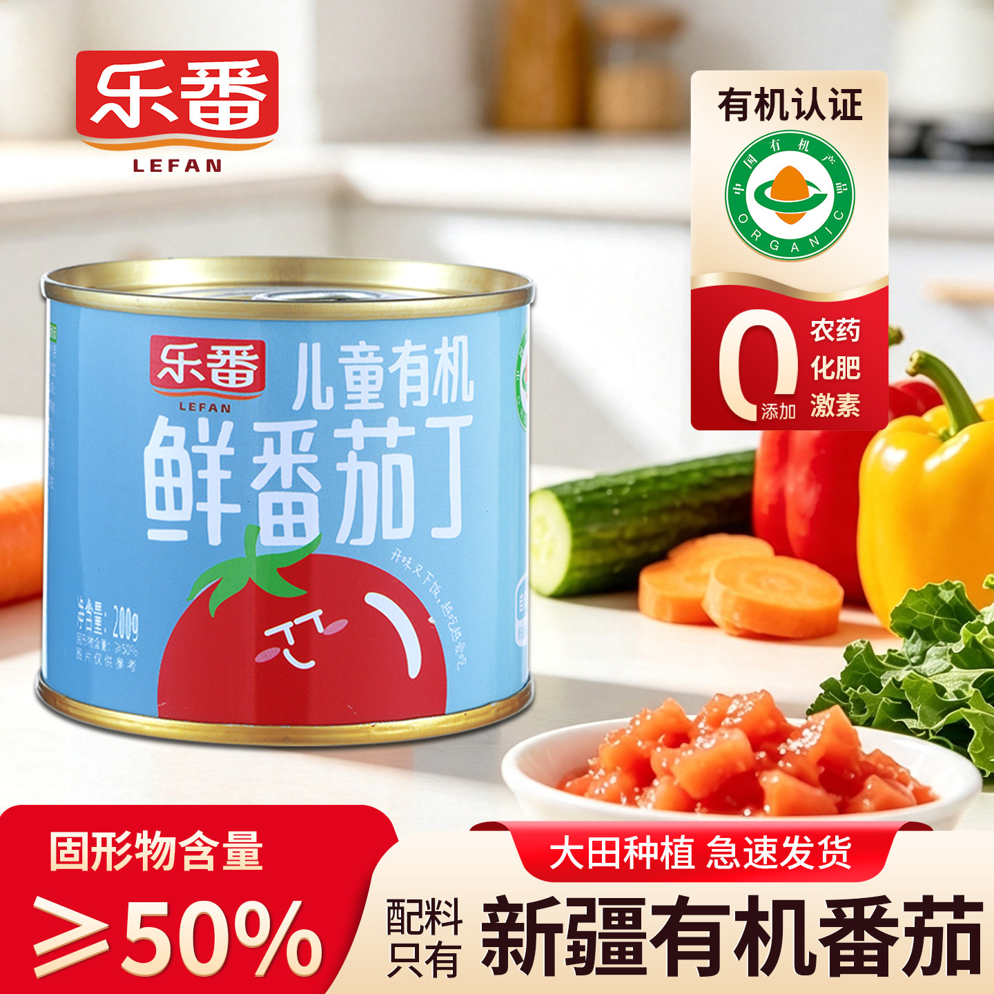 乐番儿童有机番茄丁新疆有机新鲜番茄块去皮西红柿块0脂0添加200g