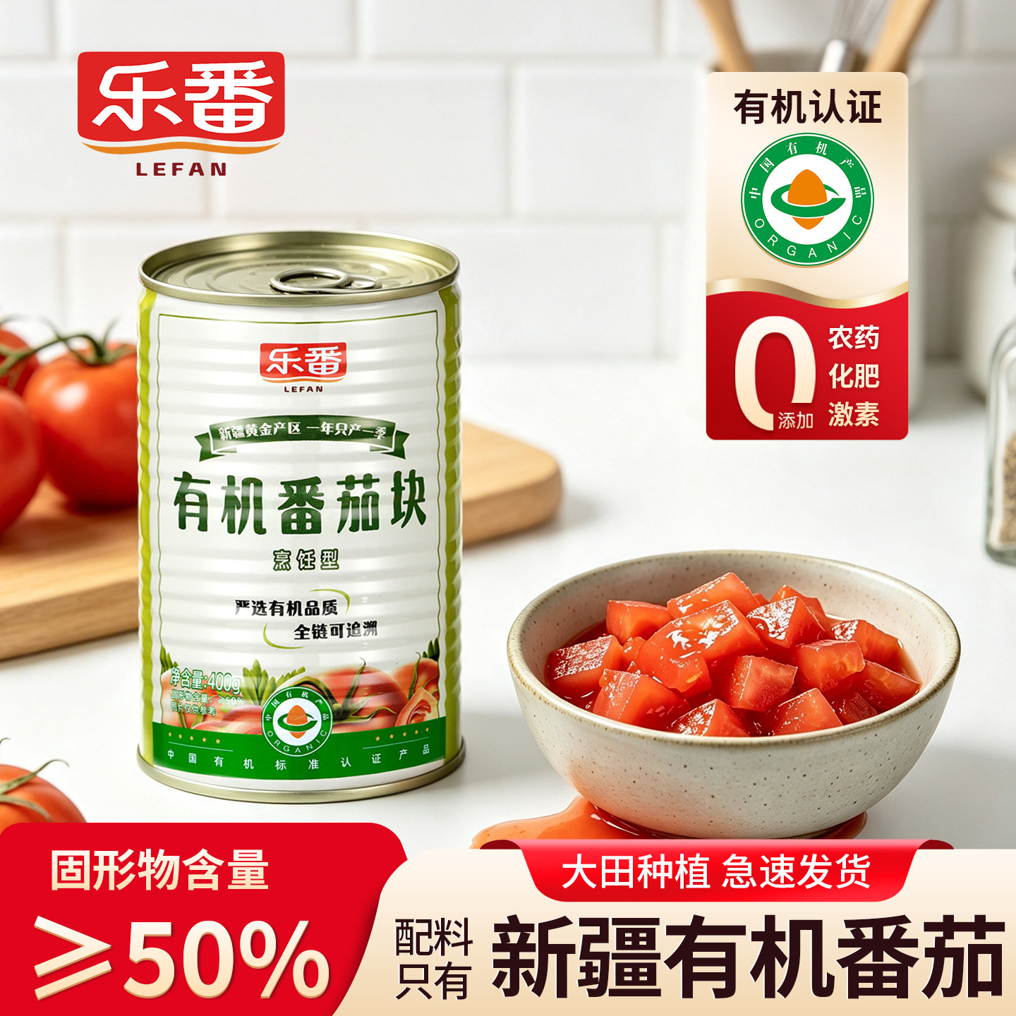 乐番有机鲜番茄块0添加0脂肪400g
