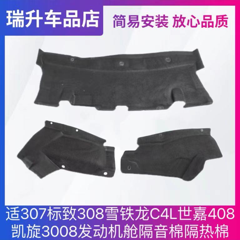 适307标致308雪铁龙C4L世嘉408凯旋3008发动机舱隔音棉前围隔热棉