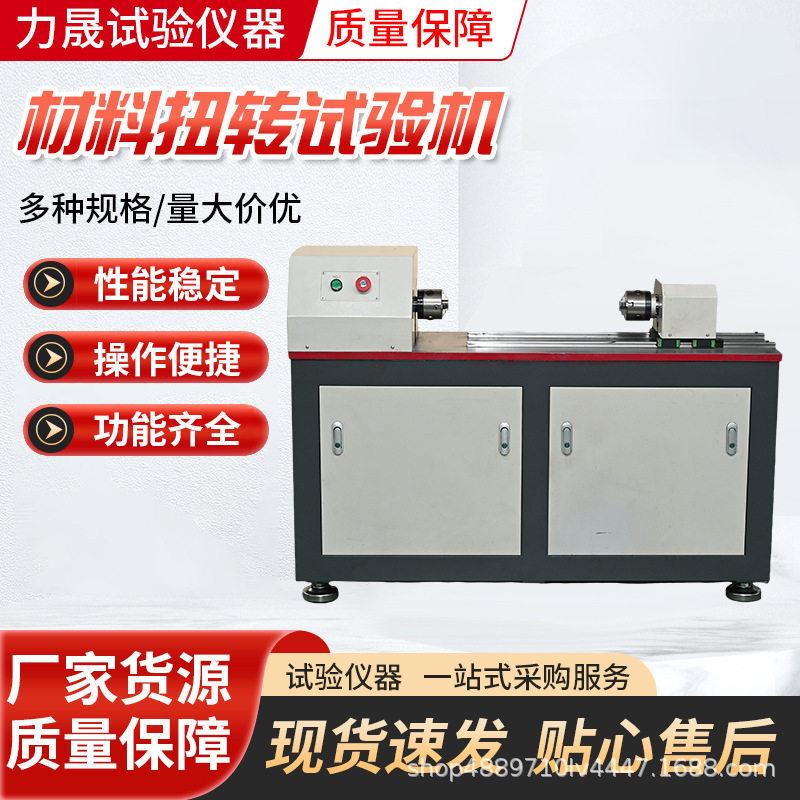 材料扭转试验机智能500NM扭力测试仪器源头厂家抗扭大扭矩汽车