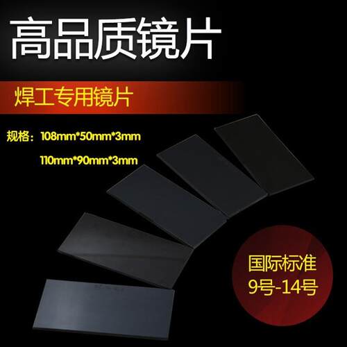 焊接电焊工护目镜片黑玻璃防护保护片7 8 9 10 11 12 13 14号优质