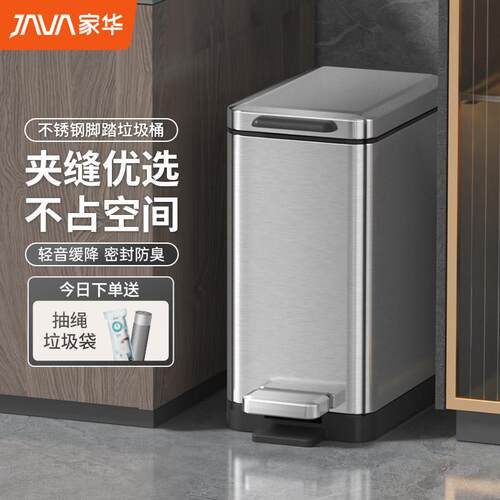 JAVA/家华不锈钢垃圾桶家用厨房轻奢办公室夹缝脚踏式客厅化妆室