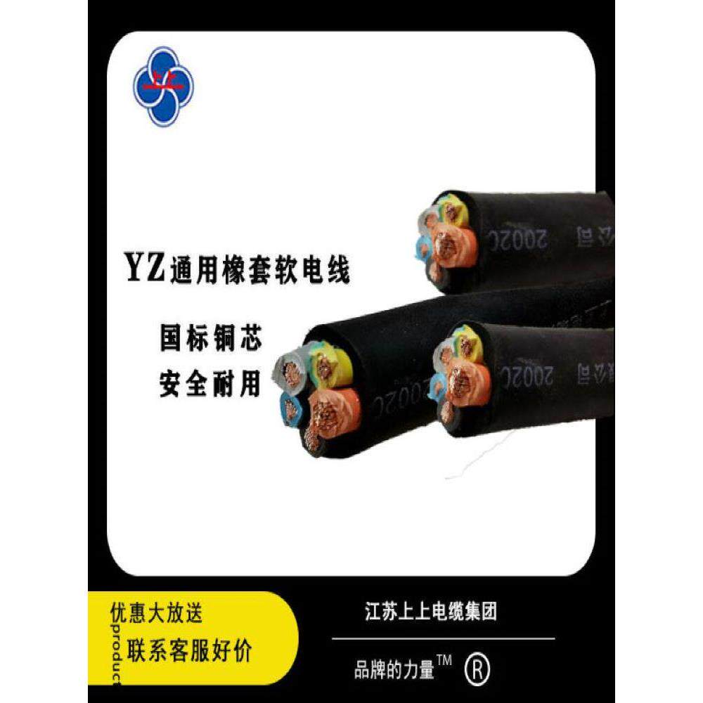 上上电缆 YZ橡胶软电缆线 正品 国标 2芯 3芯 4平方铜芯电缆线图片