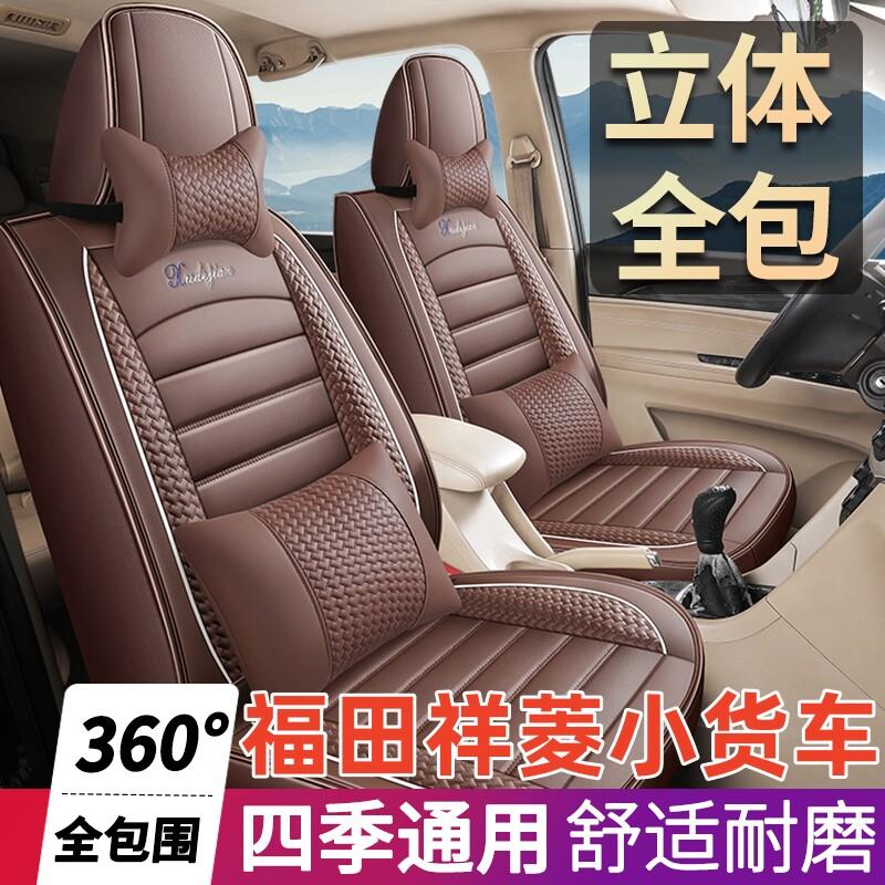 福田祥菱V1V2V3座套M1M2单排V2双排坐垫专用货车厢货全包座套