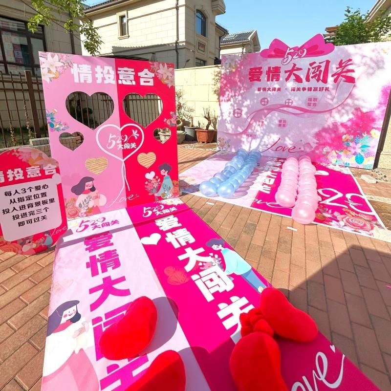 520爱情大闯关创意活动氛围布置情投意合踩气球珠联璧合游戏道具
