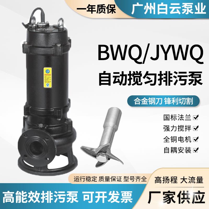 广州白云排污泵JYWQ污水泵地下室提升排污抽粪泥浆白云潜污泵