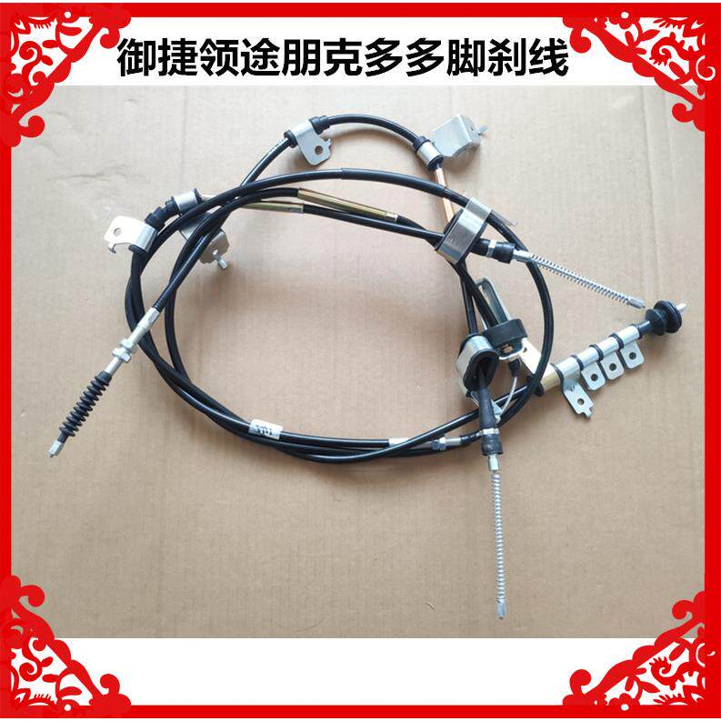 适用于御捷领途朋克多多领途多多电动汽车脚刹线手煞车线多多煞车