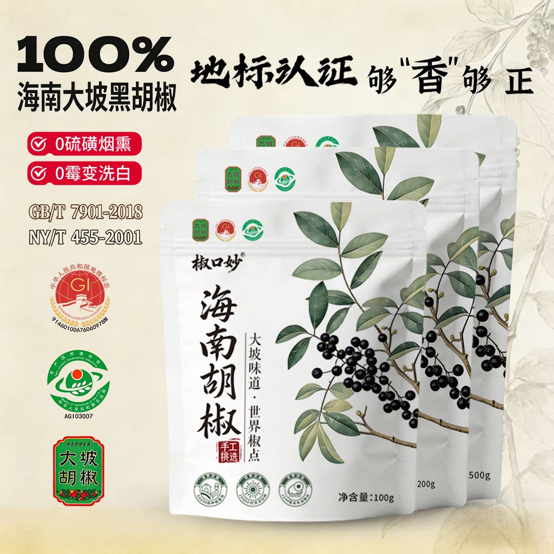 椒口妙精选海南黑胡椒官旗500香辛料/干调类