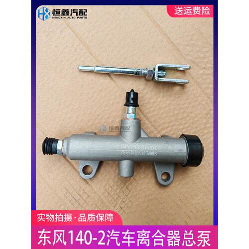 东风140-2汽车离合器总泵尖头货车教练车离合器分泵总成包邮
