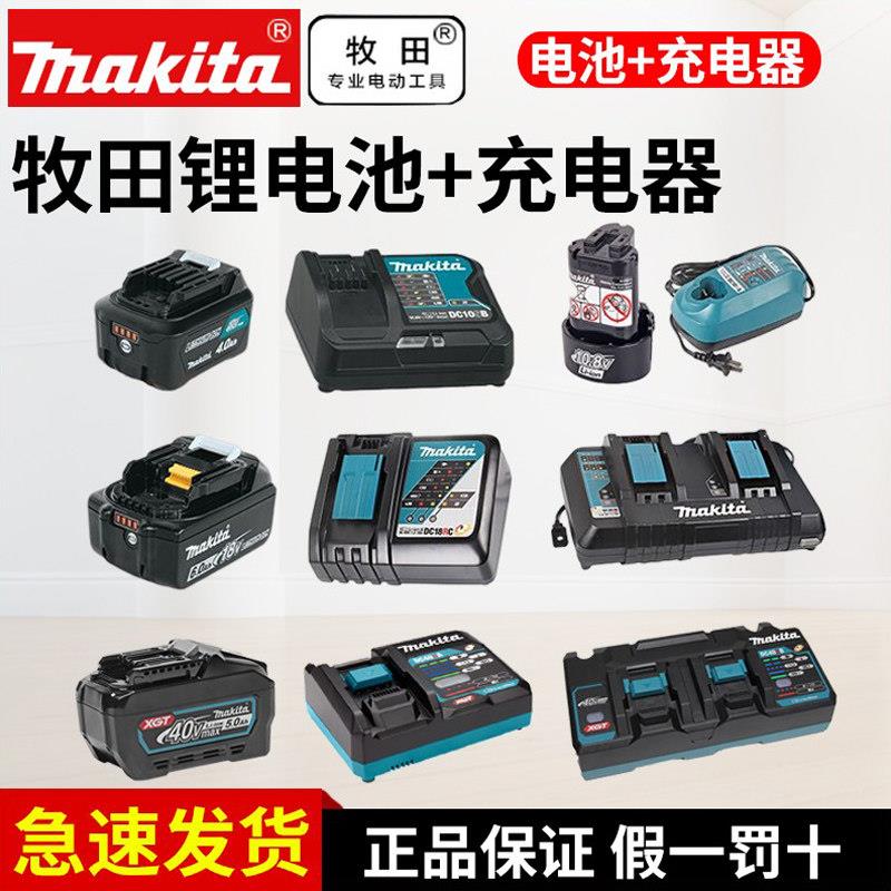 makita牧田原装电池充电器10.8/12V/18V/40V锂电池大容量电动工具