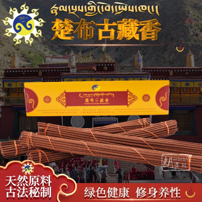 西藏楚布寺藏香寺天然手工藏香家用禅修舒缓供佛香植物熏香