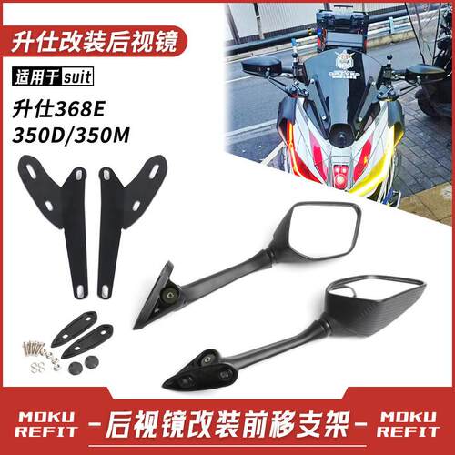适用升仕368E 350M 350D改装前移后照镜机车反光镜前移支架配件