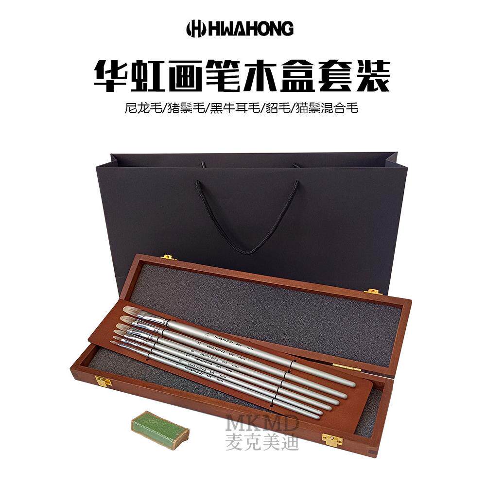 进口HWAHONG韩国华虹画笔木盒套装礼物手绘收藏送礼袋盒礼品系列