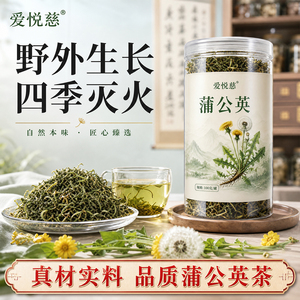 【爱悦慈旗舰店】蒲公英茶1罐/100g