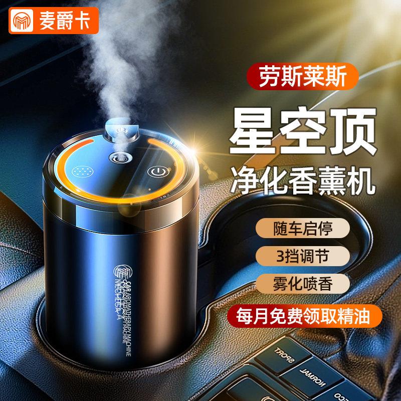 图拉斯星空顶车载香薰汽车用香水高级持久祛味摆件氛围灯车内自动