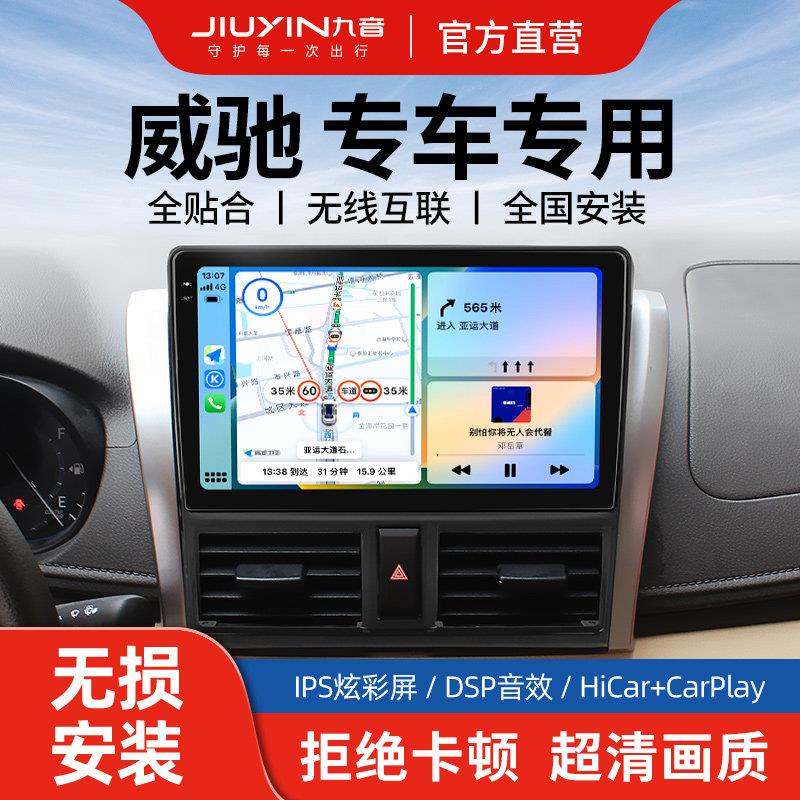 适用威驰致炫中控显示大屏 车载导航一体机高德地图9英寸