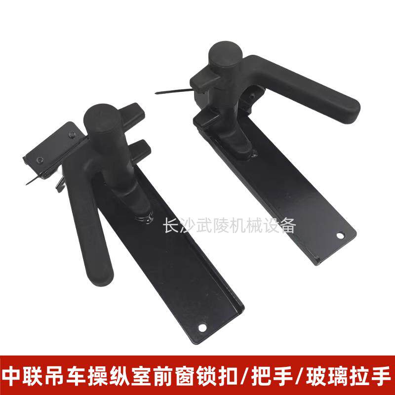 中联吊车配件 ZTC操纵室挡风玻璃窗锁扣/前翻窗锁把手/玻璃拉手