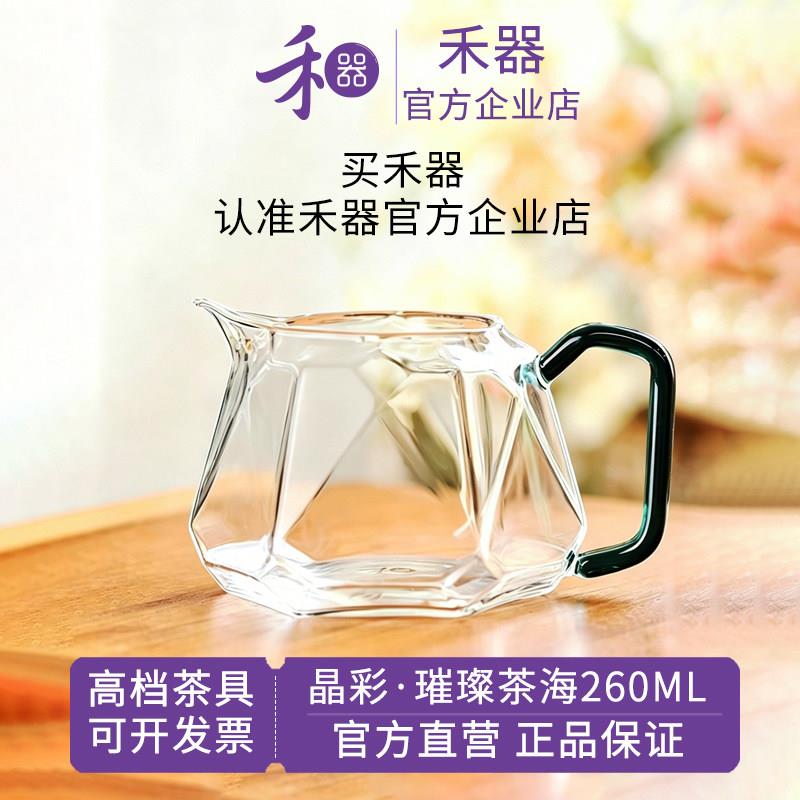 【禾器官方店】禾器公道杯晶彩璀璨茶海公杯和器高档茶用具分茶器