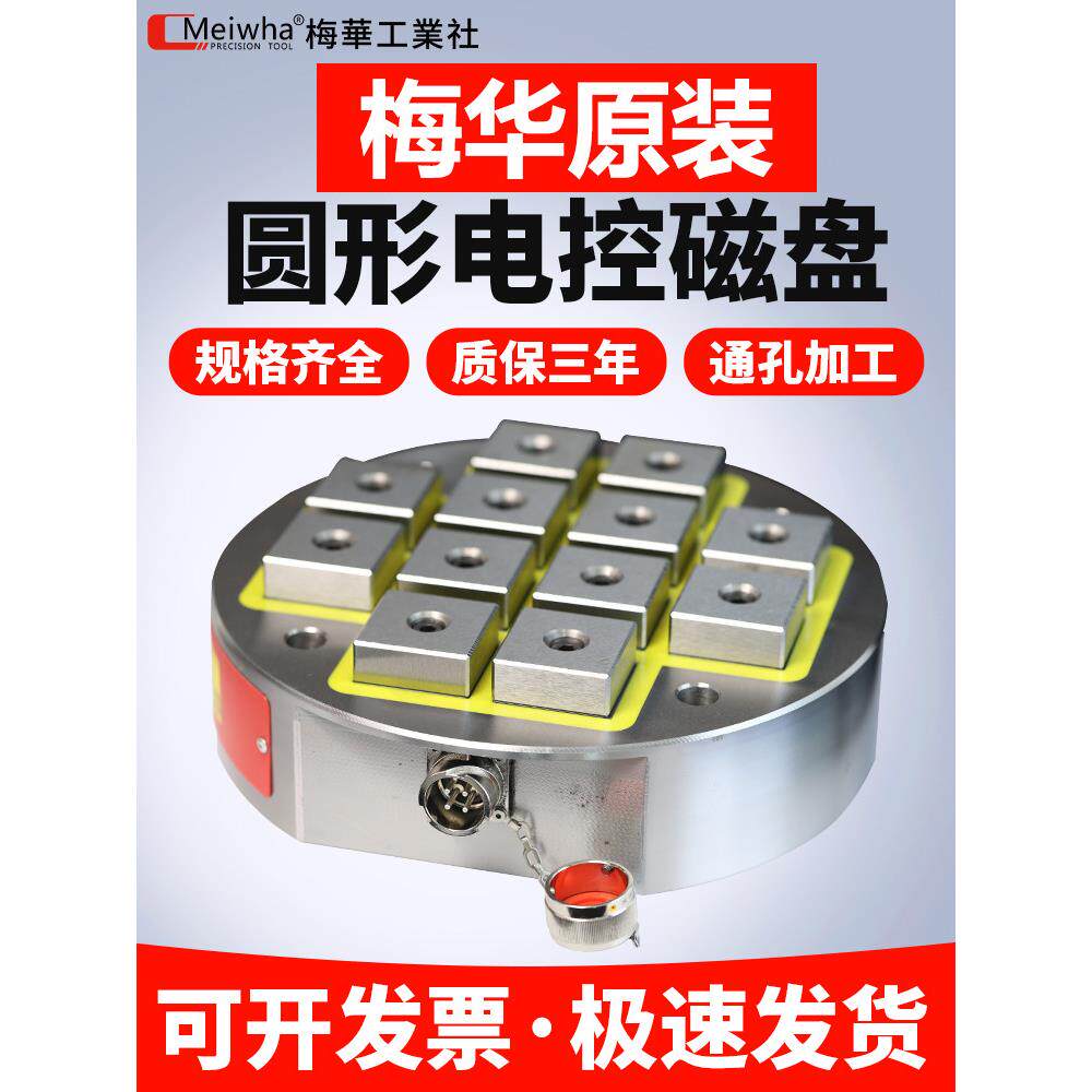 梅华圆形电控永磁吸盘CNC磁盘数控五轴摇篮加工中心电控磁台