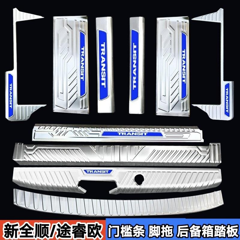 福特新全顺门槛条装饰途睿欧迎宾踏板内饰改装配件后踏板后护板