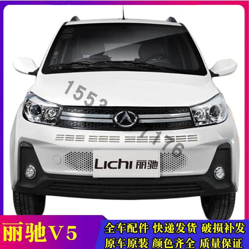 适配丽驰V5电动汽车配件丽驰V5 V5-D V5-Z V5征途前保险杠前护杠