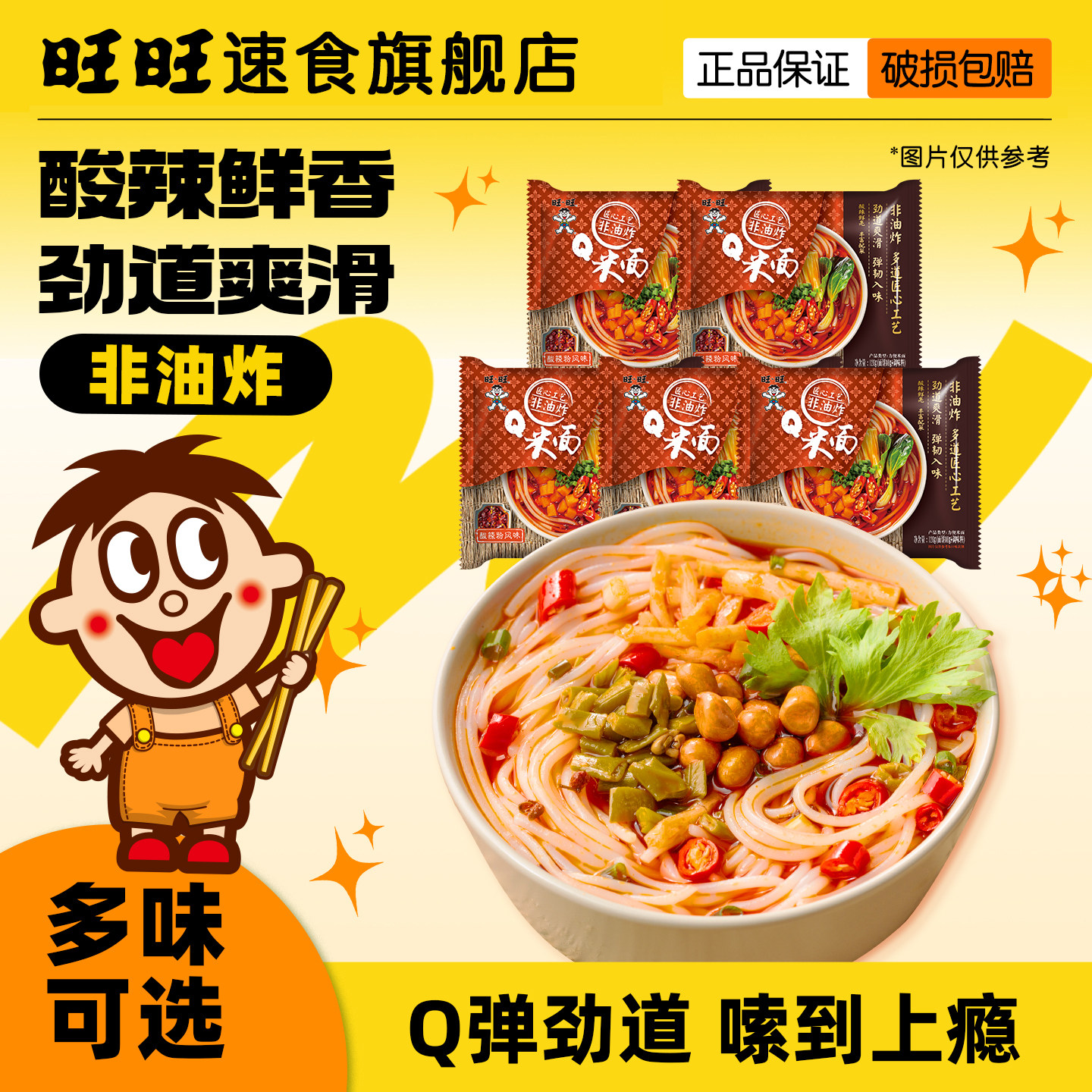 【旺旺方便面】酸辣粉袋装q米面速食食品米线粉丝非油炸轻食泡面