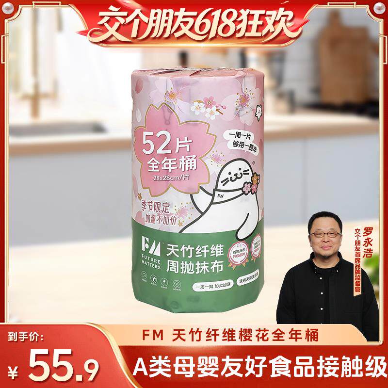 【交个朋友】FM全年桶天竹纤维周抛抹布52张/桶母婴安全厨房