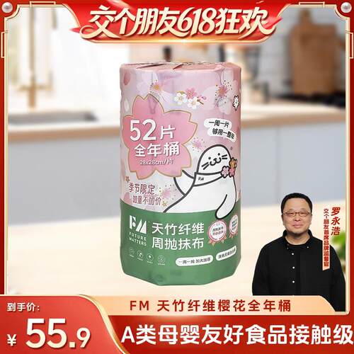 【交个朋友】FM全年桶天竹纤维周抛抹布52张/桶母婴安全厨房